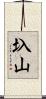 圦山 Scroll