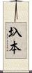 圦本 Scroll