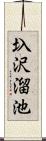 圦沢溜池 Scroll