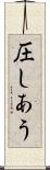 圧しあう Scroll