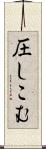 圧しこむ Scroll