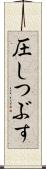 圧しつぶす Scroll