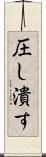 圧し潰す Scroll
