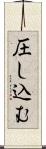 圧し込む Scroll