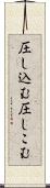 圧し込む Scroll