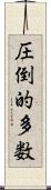 圧倒的多数 Scroll