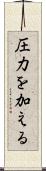 圧力を加える Scroll