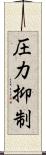 圧力抑制 Scroll
