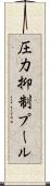 圧力抑制プール Scroll
