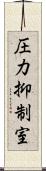 圧力抑制室 Scroll