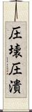 圧壊 Scroll