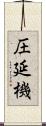 圧延機 Scroll