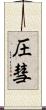 圧彗 Scroll
