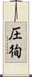 圧徇 Scroll