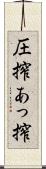 圧搾 Scroll