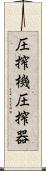 圧搾機 Scroll