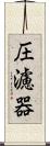 圧濾器 Scroll