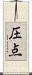 圧点 Scroll