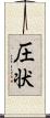 圧状 Scroll