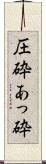 圧砕 Scroll