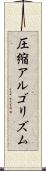 圧縮アルゴリズム Scroll