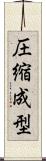 圧縮成型 Scroll