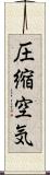 圧縮空気 Scroll