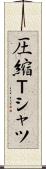 圧縮Ｔシャツ Scroll