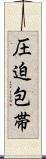 圧迫包帯 Scroll