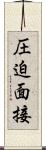 圧迫面接 Scroll