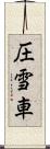 圧雪車 Scroll