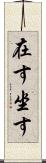 在す Scroll