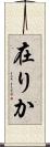在りか Scroll