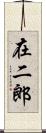 在二郎 Scroll