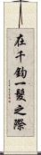 在千鈞一髮之際 Scroll