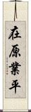 在原業平 Scroll