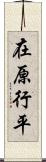 在原行平 Scroll
