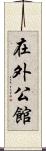 在外公館 Scroll