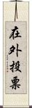 在外投票 Scroll