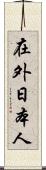 在外日本人 Scroll