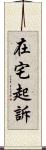 在宅起訴 Scroll