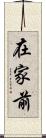 在家前 Scroll