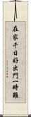 在家千日好，出門一時難 Scroll