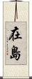 在島 Scroll