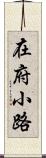 在府小路 Scroll