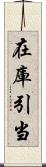 在庫引当 Scroll