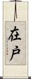 在戸 Scroll