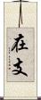 在支 Scroll