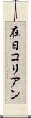 在日コリアン Scroll