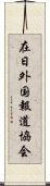 在日外国報道協会 Scroll